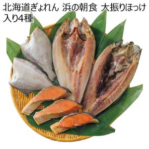 北海道ぎょれん 浜の朝食 大振りほっけ入り4種【夏の贈りもの・お中元】