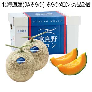 北海道産(JAふらの) ふらのメロン 秀品2個(お届け期間：7/4〜8/15)【夏の贈りもの・お中元】