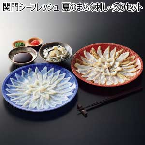関門シーフレッシュ 夏のまふぐ刺し・炙りセット【夏の贈りもの・お中元】