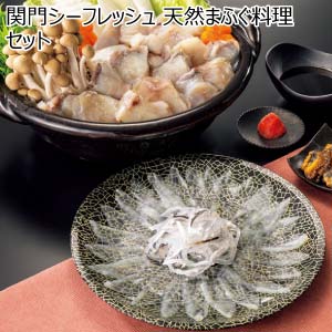 関門シーフレッシュ 天然まふぐ料理セット【冬の贈りもの・お歳暮】