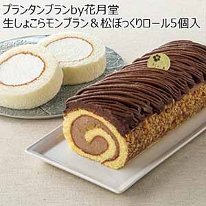 プランタンブランby花月堂 生しょこらモンブラン＆松ぼっくりロール5個入 【冬ギフト・お歳暮】