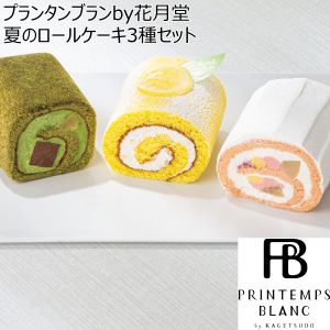 プランタンブランby花月堂 夏のロールケーキ3種セット 【夏ギフト・お中元】