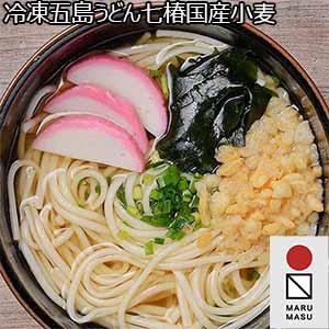 マルマス 冷凍五島うどん七椿国産小麦[MR-08]【おいしいお取り寄せ】