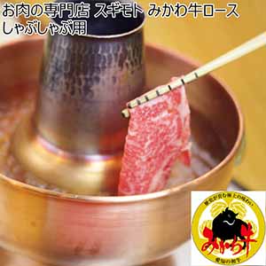 お肉の専門店 スギモト みかわ牛ロースしゃぶしゃぶ用【冬ギフト・お歳暮】