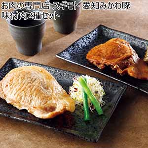 お肉の専門店 スギモト 愛知みかわ豚味付肉2種セット【冬ギフト・お歳暮】