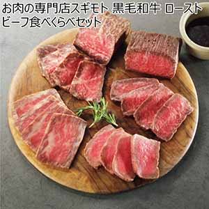 お肉の専門店スギモト 黒毛和牛 ローストビーフ食べくらべセット【冬ギフト・お歳暮】