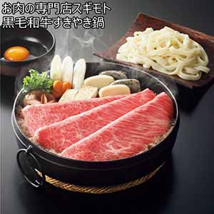 お肉の専門店スギモト 黒毛和牛すきやき鍋【冬ギフト・お歳暮】