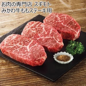 お肉の専門店 スギモト みかわ牛ももステーキ用【夏の贈りもの・お中元】