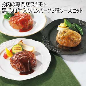 お肉の専門店スギモト 黒毛和牛入りハンバーグ3種ソースセット【夏の贈りもの・お中元】