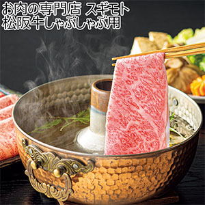 お肉の専門店 スギモト 松阪牛しゃぶしゃぶ用【冬の贈りもの・お歳暮】