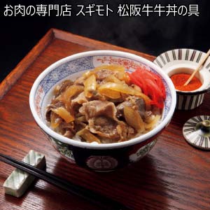お肉の専門店 スギモト 松阪牛牛丼の具【冬の贈りもの・お歳暮】