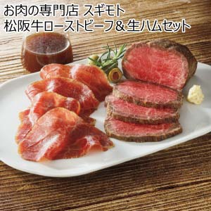 お肉の専門店 スギモト 松阪牛ローストビーフ＆生ハムセット【冬の贈りもの・お歳暮】