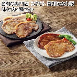お肉の専門店 スギモト 愛知みかわ豚味付肉4種セット【夏の贈りもの・お中元】