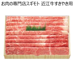 お肉の専門店スギモト 近江牛すきやき用【夏の贈りもの・お中元】