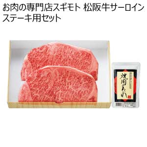 お肉の専門店スギモト 松阪牛サーロインステーキ用セット【夏の贈りもの・お中元】