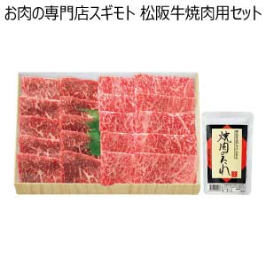 お肉の専門店スギモト 松阪牛焼肉用セット【夏の贈りもの・お中元】