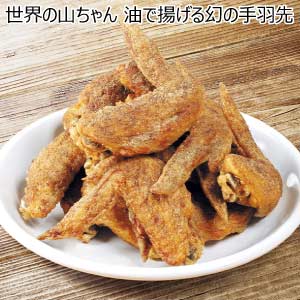 世界の山ちゃん 油で揚げる幻の手羽先【夏の贈りもの・お中元】