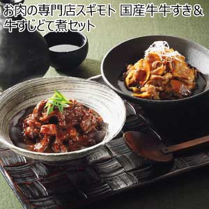 お肉の専門店スギモト 国産牛牛すき＆牛すじどて煮セット【夏の贈りもの・お中元】