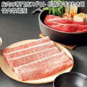 お肉の専門店スギモト 松阪牛すきやき用 竹内牧場産【冬の贈りもの・お歳暮】