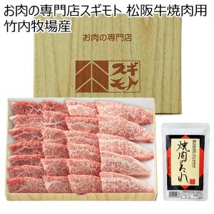 お肉の専門店スギモト 松阪牛焼肉用 竹内牧場産【冬の贈りもの・お歳暮】
