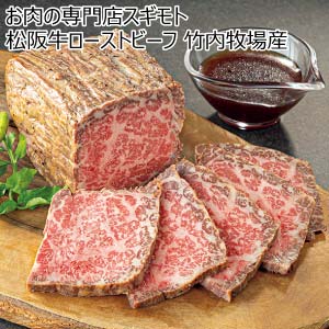 お肉の専門店スギモト 松阪牛ローストビーフ 竹内牧場産【冬の贈りもの・お歳暮】