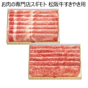 お肉の専門店スギモト 松阪牛すきやき用【冬の贈りもの・お歳暮】