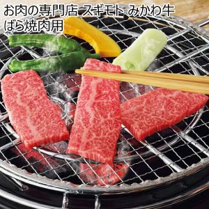 お肉の専門店 スギモト みかわ牛 ばら焼肉用【冬の贈りもの・お歳暮】