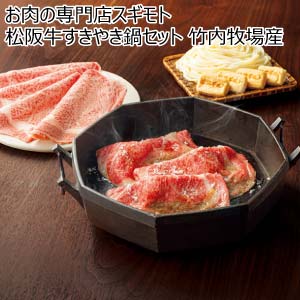 お肉の専門店スギモト 松阪牛すきやき鍋セット 竹内牧場産【冬の贈りもの・お歳暮】