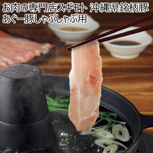 お肉の専門店スギモト 沖縄県銘柄豚 あぐー豚しゃぶしゃぶ用【冬の贈りもの・お歳暮】