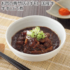 お肉の専門店スギモト 国産牛 牛すじどて煮【冬の贈りもの・お歳暮】