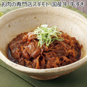 お肉の専門店スギモト 国産牛 牛すき【冬の贈りもの・お歳暮】