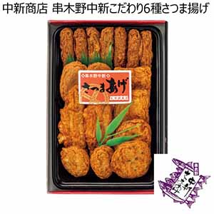 中新商店 串木野中新こだわり6種さつま揚げ【冬ギフト・お歳暮】[AR-2]