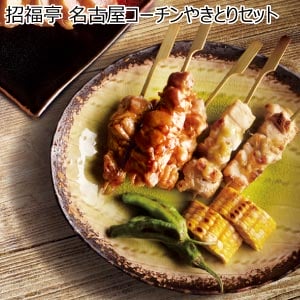 招福亭 名古屋コーチンやきとりセット【夏の贈りもの・お中元】