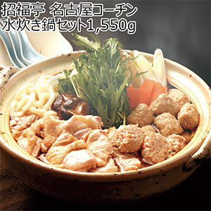 招福亭 名古屋コーチン水炊き鍋セット 1,550g【ブラックフライデー】