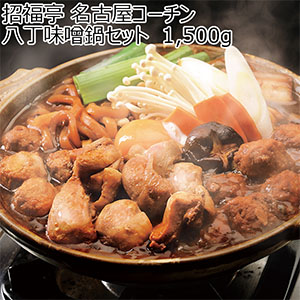 招福亭 名古屋コーチン八丁味噌鍋セット 1,500g【ブラックフライデー】