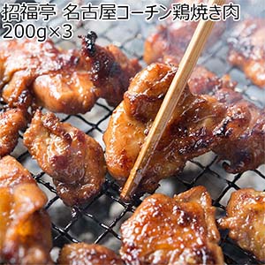 招福亭 名古屋コーチン鶏焼き肉 200g×3【ブラックフライデー】