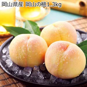 岡山県産 岡山の桃1.3kg(お届け期間：7/1〜8/15)【夏の贈りもの・お中元】