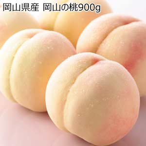 岡山県産 岡山の桃900g(お届け期間：7/11〜8/15)【夏の贈りもの・お中元】