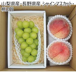 山梨県産・長野県産 シャインマスカット・桃2個(お届け期間：7/11〜8/15)【夏の贈りもの・お中元】