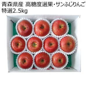 青森県産 高糖度選果・サンふじりんご特選2.5kg(お届け期間：12/1〜12/31)【冬の贈りもの・お歳暮】