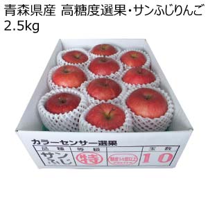 青森県産 高糖度選果・サンふじりんご2.5kg(お届け期間：12/1〜12/31)【冬の贈りもの・お歳暮】