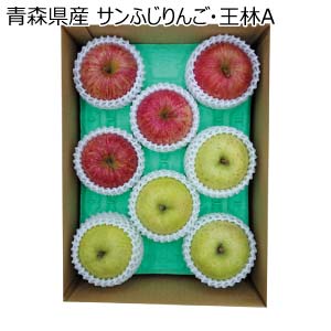 青森県産 サンふじりんご・王林A(お届け期間：12/1〜12/31)【冬の贈りもの・お歳暮】