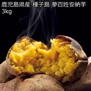 鹿児島県産 種子島 夢百姓安納芋3kg(お届け期間：11/11〜12/31)【冬の贈りもの・お歳暮】