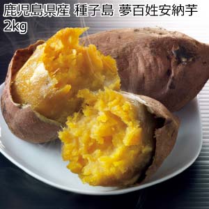 鹿児島県産 種子島 夢百姓安納芋2kg(お届け期間：11/11〜12/31)【冬の贈りもの・お歳暮】