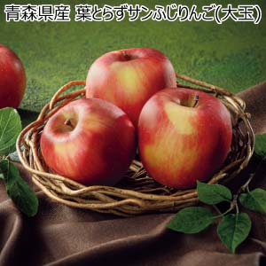 青森県産 葉とらずサンふじりんご(大玉)(お届け期間：12/1〜12/31)【冬の贈りもの・お歳暮】