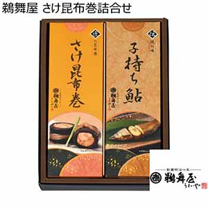 鵜舞屋 さけ昆布巻詰合せ【冬ギフト・お歳暮】[USK]