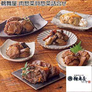 鵜舞屋 肉惣菜貝惣菜詰合せ【冬ギフト・お歳暮】[NK-100]