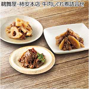 鵜舞屋・柿安本店 牛肉しぐれ煮詰合せ 【冬ギフト・お歳暮】 [GS-35]