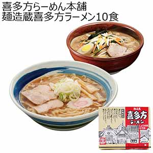 喜多方らーめん本舗 麺造蔵喜多方ラーメン10食【おいしいお取り寄せ】