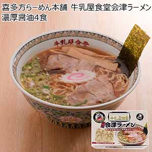 喜多方らーめん本舗 牛乳屋食堂会津ラーメン濃厚醤油4食【おいしいお取り寄せ】